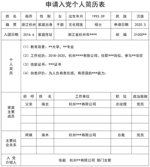 申请入党个人简历表
