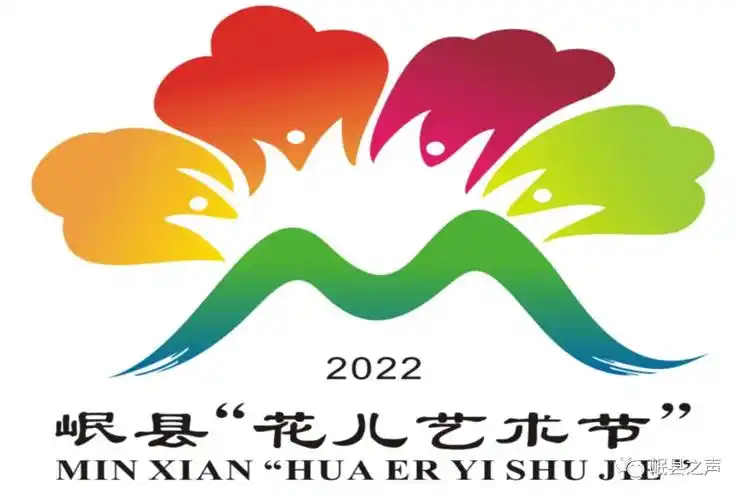 岷县"花儿艺术节"logo和活动主题名称征集评审结果公布
