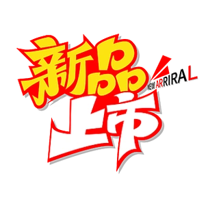 新品上市创意艺术字