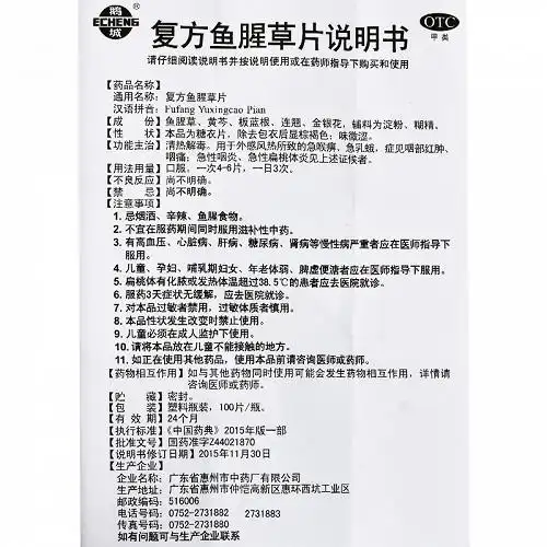 鹅城复方鱼腥草片100片价格及说明书-功效与作用-亮健好药网