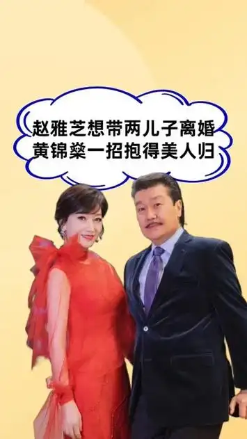 赵雅芝想带两儿子离婚,奈何丈夫不同意,黄锦燊一招就抱得美人归