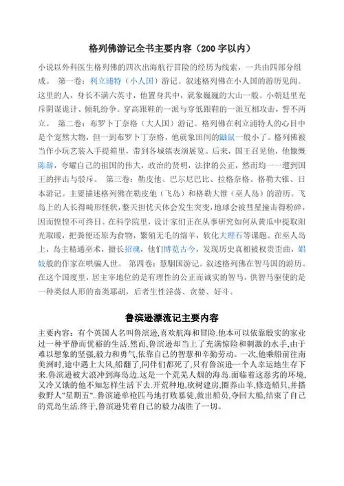 格列佛游记全书主要内容(200字以内) 小说以外科医生格列佛的四次出海