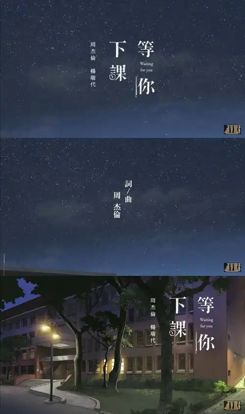 周杰伦:在这等钟声响,等你下课一起走好