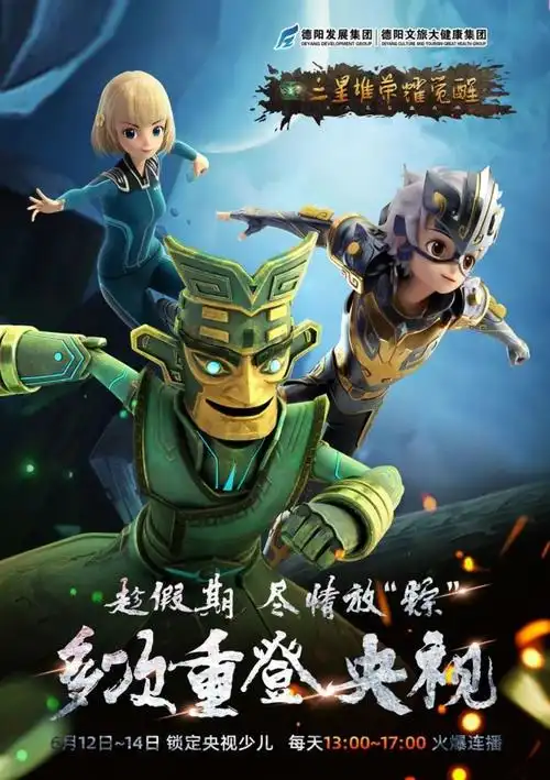 《三星堆·荣耀觉醒》再登央视