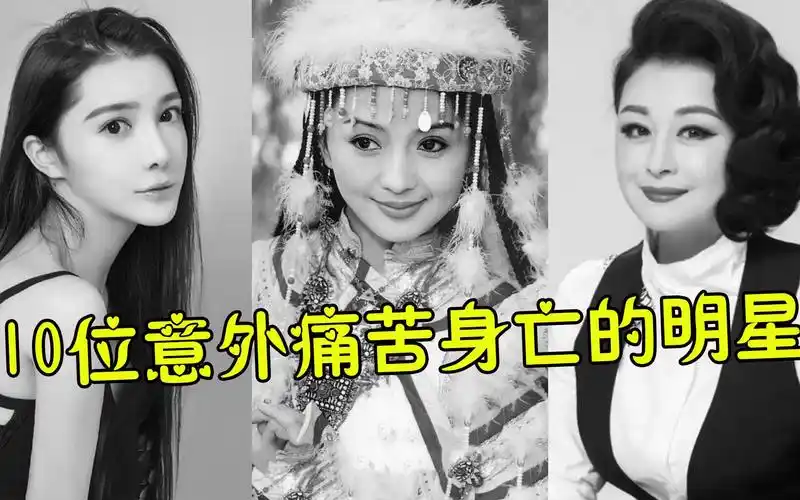 意外痛苦死亡的10位明星,超女王贝永留手术台,黄家驹从3米舞台坠亡
