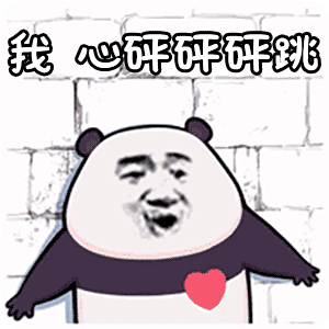 睫毛弯弯 熊猫人 我心砰砰砰跳 soogif soogif出品 抖音 抖音表情