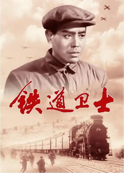 时长:99分钟片名:《铁道卫士》【影片介绍】(此活动免费,每场仅限20人