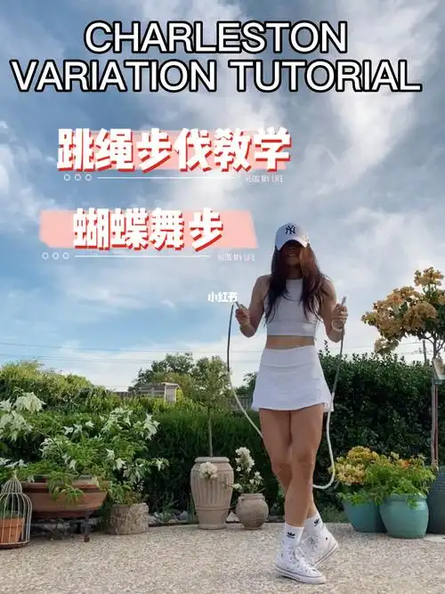 跳绳步伐教学鬼步舞蝴蝶舞步