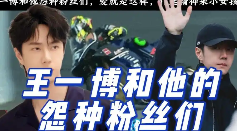 考古王一博#王一博和他的怨种粉丝们,他的小女孩能跟上牛劲儿看懂