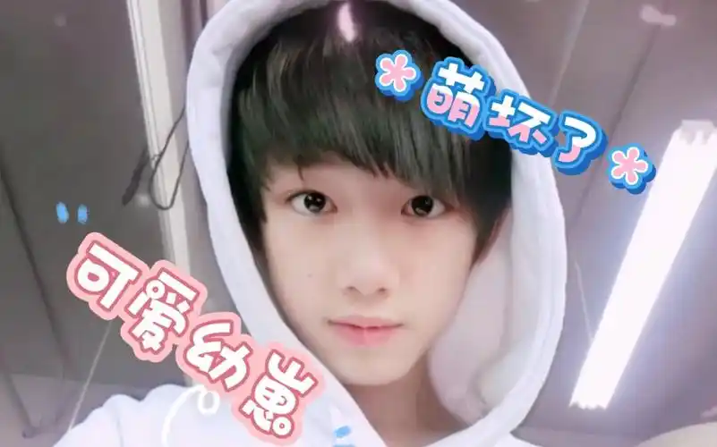 谁是没看过丁程鑫的幼崽萌照?