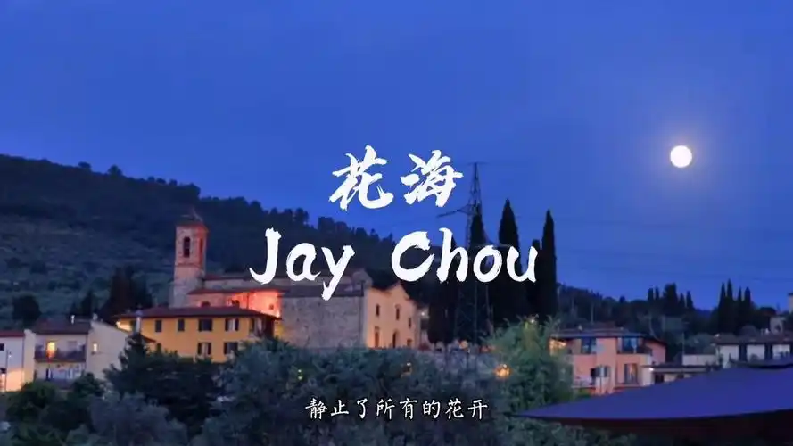 周杰伦听了都流泪的二胡版花海这是来自心底的感动二胡周杰伦花海