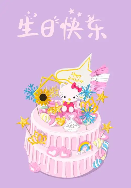 生日快乐