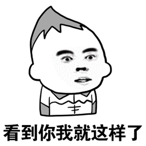 看到你我就这样了 - 斗图表情包 - 斗图神器 - adoutu.com