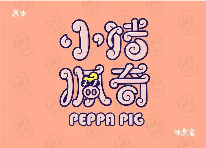 卡通趣味字体设计可爱萌趣字体设计小猪佩奇
