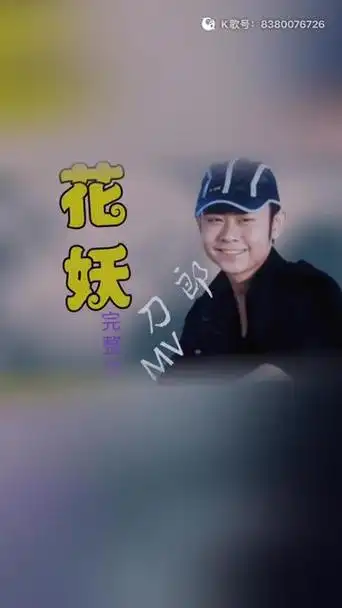 翻唱刀郎歌曲《花妖》 《花妖》是刀郎新歌《山歌寥哉》中的一首,这首