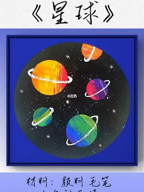 和宝贝一起来画星球