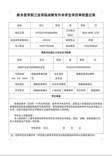 新乡医学院三全学院成教专升本学生学历审核登记表详细填写格式模板