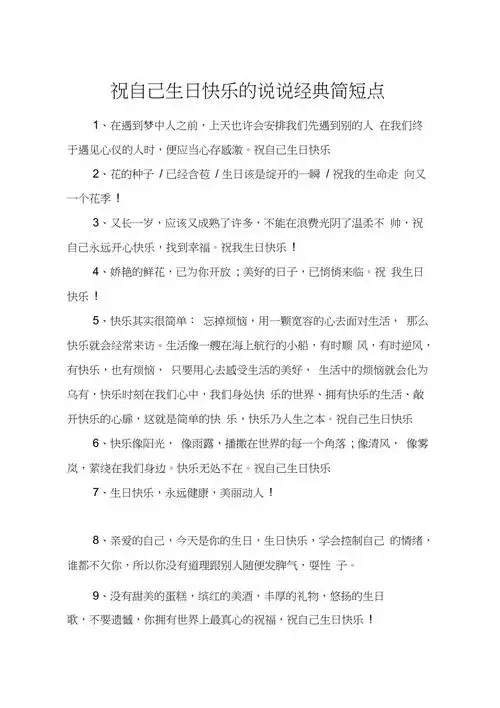 祝自己生日快乐的说说经典简短点