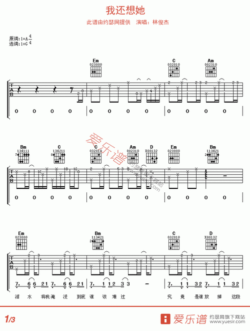 林俊杰《我还想她》 - sheep吉他网免费下载