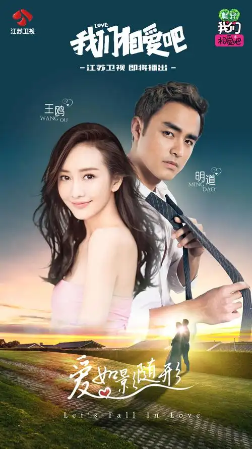 《我们相爱吧》公布第二对明星cp 明道牵手王鸥