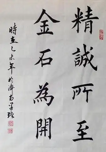 八字书法作品欣赏楷书
