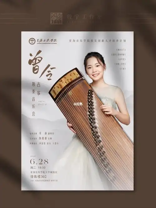 音乐会海报设计古筝独奏音乐会