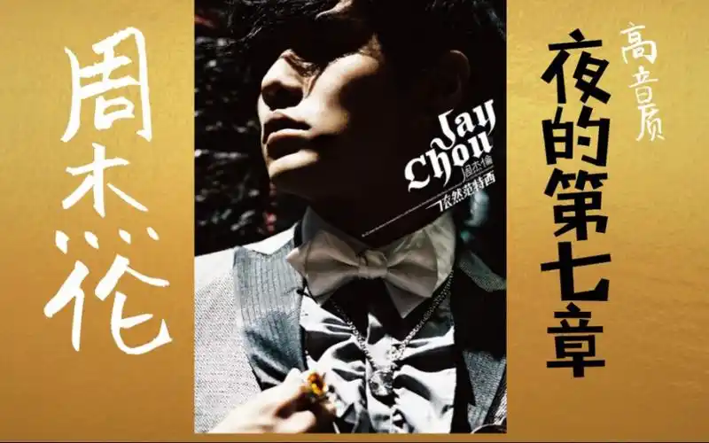 周杰伦-夜的第七章 全网最高音质