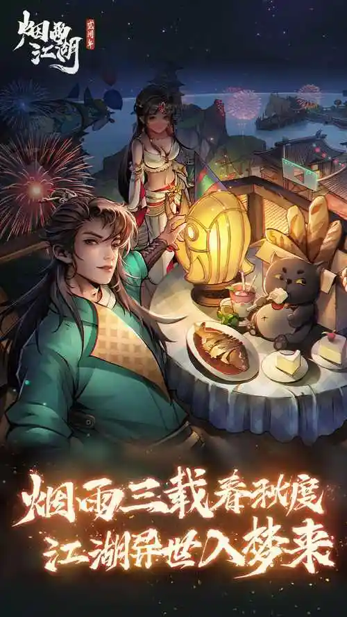 烟雨江湖免费下载