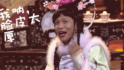 宋小宝gif厚脸皮gif表演gif女装gif