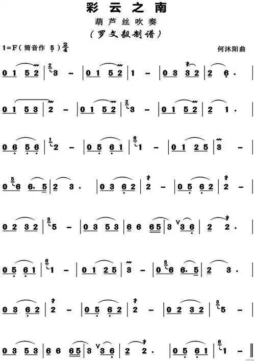 彩云之南(葫芦丝)葫芦丝简谱_彩云之南(葫芦丝)葫芦丝葫芦丝曲谱曲谱