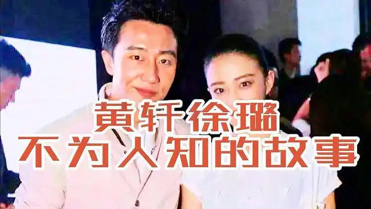 黄轩曾经对徐璐一见钟情多次表白惨遭拒绝