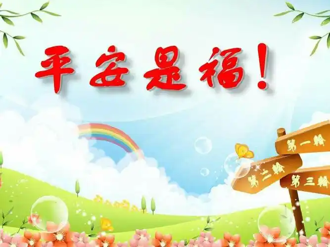 祝愿每一个家庭都平平安安!