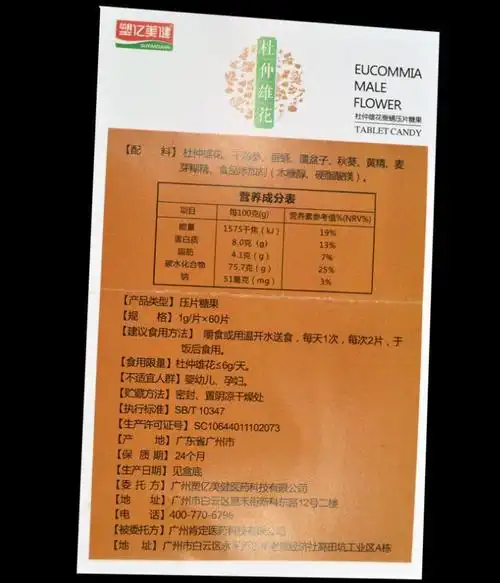 杜仲雄花压片糖果说明书-食品商务网