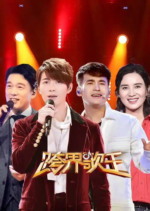 跨界歌王 第3季-综艺-腾讯视频