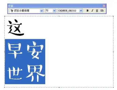 展开全部 字体名称:汉仪小麦体简