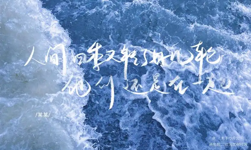 某某_原耽语录某某板写我要上首推见字如晤字体设计绘画作品