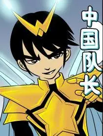 中国队长_极微_漫画_四格多格_有妖气原创漫画梦工厂