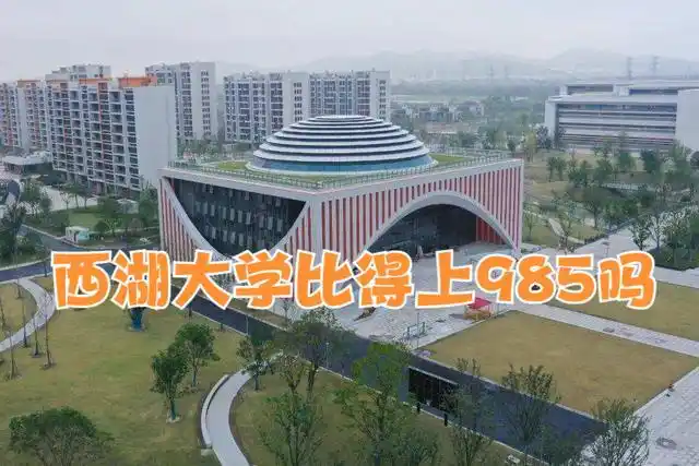 西湖大学比得上985吗