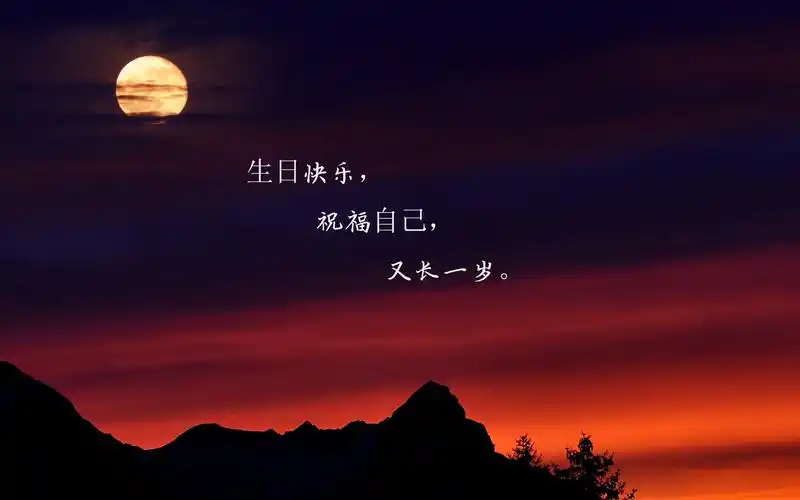 中秋节,文字,圆月,唯美,寂静,夜晚,生日,2k,节日,节日合集中秋节生日