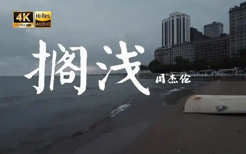 【4k hi-res】搁浅-周杰伦 读完了依赖 我很快就离开-爆种-周董-哔哩