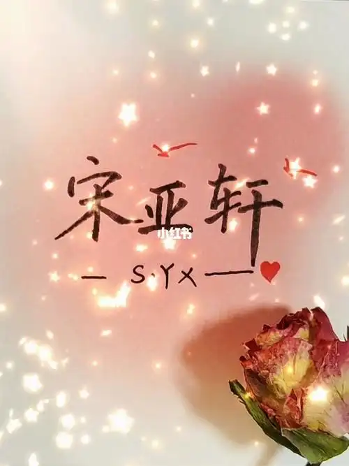 浅写一下宋亚轩