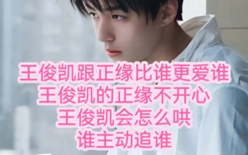 王俊凯跟正缘比谁更爱谁王俊凯的正缘不开心王俊凯会怎么哄谁主动追谁