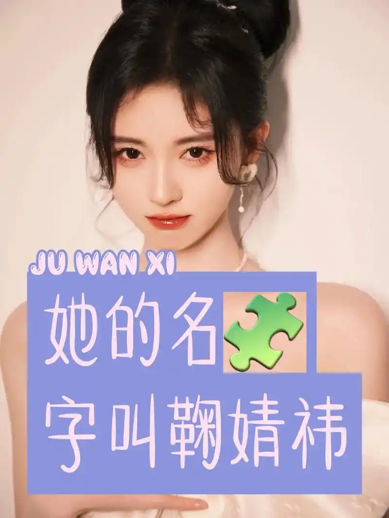 鞠婧祎 #文字控 她是鞠婧祎,不是你们口中的sqn - 抖音