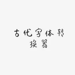 古代文字艺术字