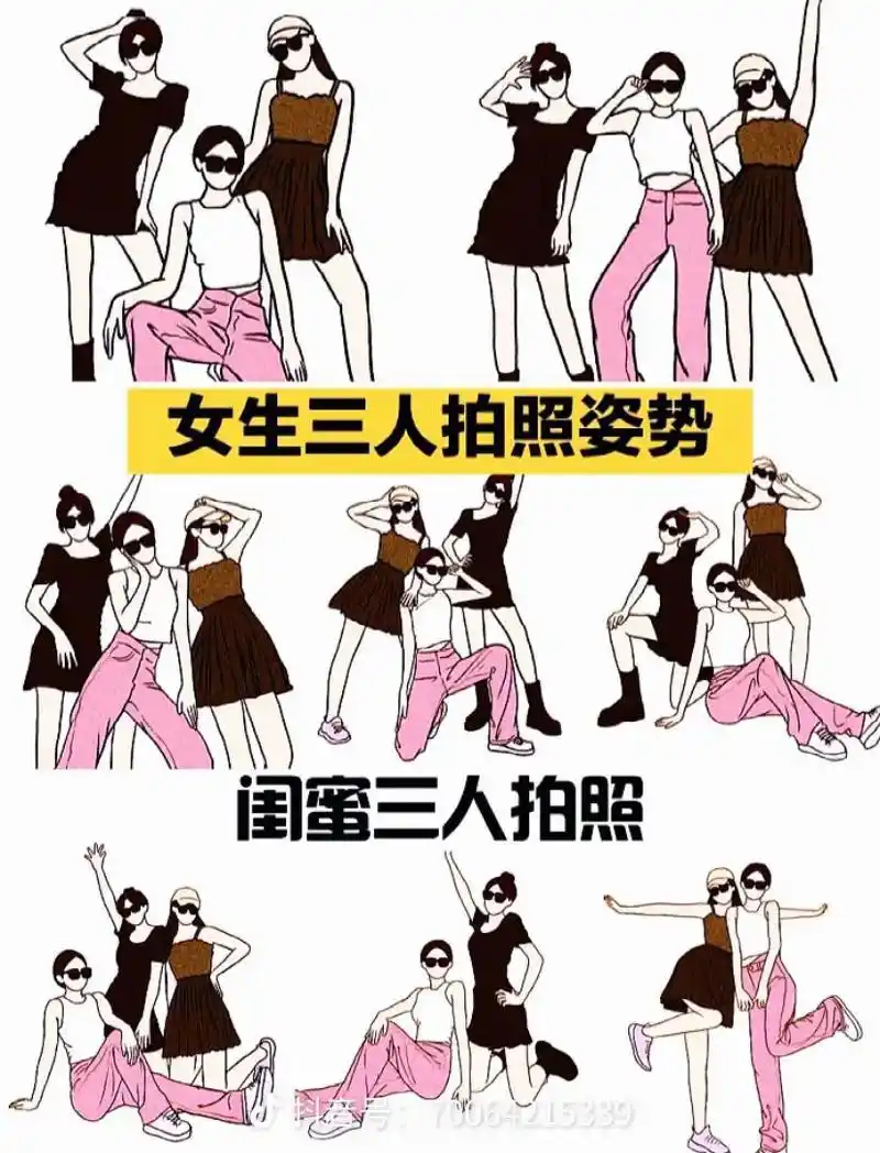 姐妹三人闺蜜拍照姿势来喽!