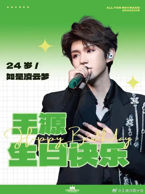王源24岁如是凌云梦##王源1108二十四岁生日快乐