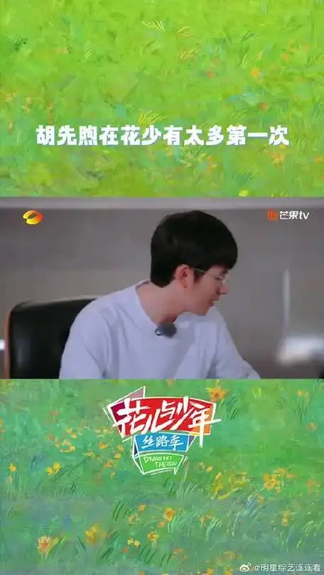 胡先煦感慨在花少有太多第一次