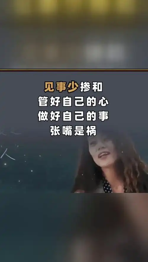 见人少说话见事少掺和管好自己的心做好自己的事张嘴是祸