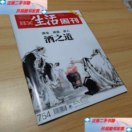 【二手9成新】三联生活周刊 2013年第38期 总第754期 封面文章:酒之道