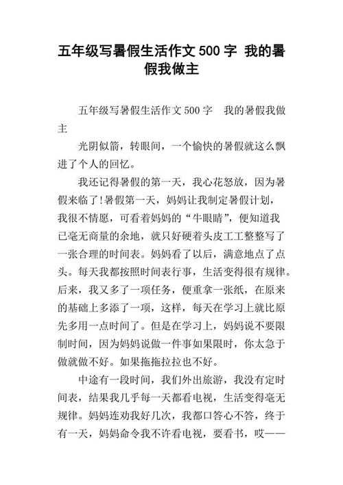 五年级写暑假生活作文500字我的暑假我做主
